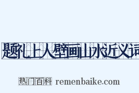 题礼上人壁画山水近义词是什么意思的图片